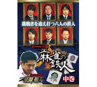 Special Interest - Shishin Korin Gaiden Majan No Tetsujin Middle Part [Japan DVD] AMAD-379