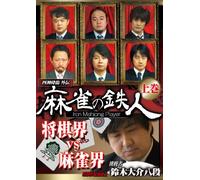 Special Interest - Sishin Korin Gaiden Mah-Jong No Tetsujin Chosensha Suzuki Daisuke First Part [Japan DVD] AMAD-449