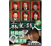 Special Interest - Sishin Korin Gaiden Mah-Jong No Tetsujin Chosensha Suzuki Daisuke Last Part [Japan DVD] AMAD-453