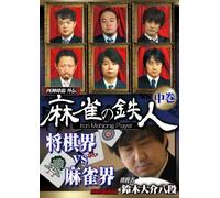 Special Interest - Sishin Korin Gaiden Mah-Jong No Tetsujin Chosensha Suzuki Daisuke Second Part [Japan DVD] AMAD-451