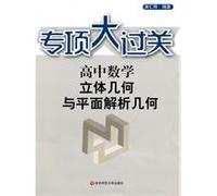 special large through: three-dimensional geometry and high school mathematics Plane Analytic Geometry(Chinese Edition)