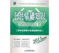 special series of rural credit cooperatives Recruitment Examination materials: basic knowledge of the public (2011 update) (with Disc 1)(Chinese Edition)