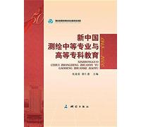 Specialized secondary and higher professional education of the new China Surveying and Mapping(Chinese Edition)