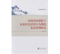 Specification and Management of corporate social responsibility under the logic of market-oriented behavior(Chinese Edition)