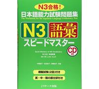 Speed Master Japanese Language Proficiency Test (JLPT) Practice Questions N3 - Vocabulary Tankobon Hardcover - 2010 With CD