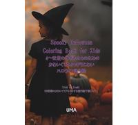 Spooky Halloween Coloring Book for Kids 4〜12歳の子どもたちのための、かわいくてちょっぴりこわいハロウィン塗り絵ブック: Trick or Treat! このハロウィン、36種類のかわいくてドキドキする塗り絵で楽しもう！