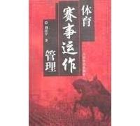 sport event operations management(Chinese Edition)