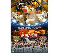 Sports - Pa League Yusho Kinen Fukuoka Softbank Hawks 2015 Season DVD Hawks Renpa E No Michi Atsuo 2015 [Japan DVD] OED-10185