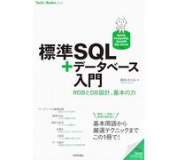 標準SQL＋データベース入門 --RDBとDB設計、基本の力［MySQL/PostgreSQL/MariaDB/SQL Server対応］