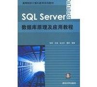 SQL Server database theory and application tutorials(Chinese Edition)