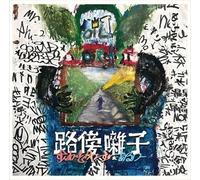 Squad Words & Aru-2 - Robou Bayashi