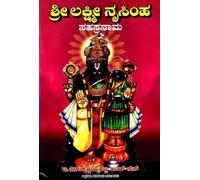 Sri Lakshmi Narasimha Sahasranama (Kannada)
