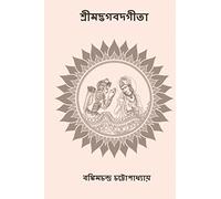 Srimad Bhagavad Gita: ( Bengali Edition )