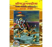 : Srimad Bhagavad Gita in Marathi