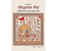 SRIMAD BHAGAVAD GITA: Maharshi Vedavyas Krit Sanskrit Shlok