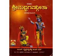 Srimad Bhagavad Gita with Simplicity (Kannada)