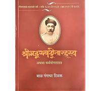 Srimad Bhagawad Geeta Rahasya - Karma Yoga Shastra (Marathi)