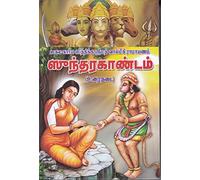 Srimad Valmiki Ramayanam Sundarakandam