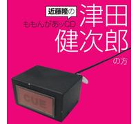 ‹ß“¡-²‚Ì‚à‚à‚ñ‚ª‚ ƒbCD ’Ã“cŒ’ŽŸ˜Y‚Ì•û