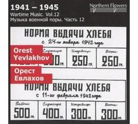 St Petersburg Orchestra - Wartime Music Vol. 12: Yevlakhov - Symphony No.1, Night Patrol, Concerto Suite