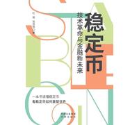 Stablecoins: Technological Revolution and the New Future of Finance/稳定币 技术革命与金融新未来