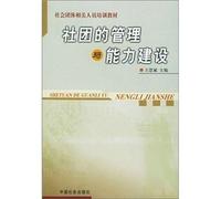 Staff training materials for community groups: management and capacity building societies(Chinese Edition)