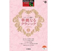 STAGEA・EL クラシック 5～3級 Vol.14 ステージで輝く！ 華麗なるクラシック