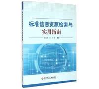 Standard Information Retrieval and Practical Guide(Chinese Edition)