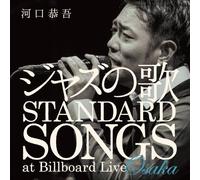 ジャズの歌 STANDARD SONGS at Billboard Live OSAKA