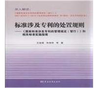 Standards involving patent disposal rules: national standards involving patent regulations (provisional) and related standards implementation guide(Chinese Edition)