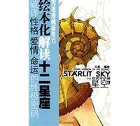 Star: reading picture books to decipher the character of love twelve constellations of the ultimate fate of the password (especially(Chinese Edition)