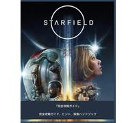STARFIELD 「完全攻略ガイド」: 完全攻略ガイド、ヒント、探索ハンドブック