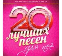 Stas Mihaylov - Various Artists. 20 luchshikh pesen dlya nee