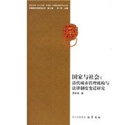 state and society: the Qing legal system of urban management institutions and Changes (Paperback)