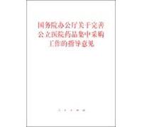 State Council guidance on improving public hospitals centralized drug procurement(Chinese Edition)