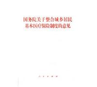 State Council on the integration of urban and rural residents in the basic medical insurance system(Chinese Edition)
