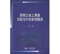 State land on the housing levy and Compensation Ordinance Interpretation (legal training materials) [paperback]