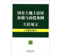 State-owned land on the housing levy and associated provisions of the Compensation Ordinance (Note the application of the) [Paperback](Chinese Edition)