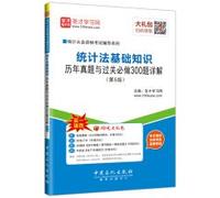 Statistical qualification test counseling series statistics basics Studies Management and tricks will do 300 title Comments (5th Edition)(Chinese Edition)