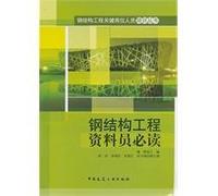 steel structure engineering data members reading [paperback](Chinese Edition)