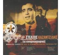 Stelios Kazantzidis - ta kinimatografika / τα κινηματ&...