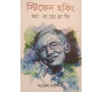 Stephen Hawking: A Biography (স্টিফেন হকিং অ্যা বায়োগ্রাফি) (Bengali Version)
