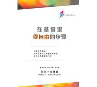 在基督里得自由的步骤(简体版): Steps to Freedom in Christ (Simplified Chinese)