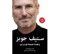 Steve Jobs: The Man Who Thought Different (Arabic Edition)