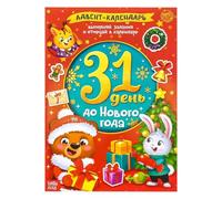 Sticker Activity Book Advent Calendar 31 Days to New Year in Russian Language Книжка С Наклейками Fun Holiday Tasks Story Calendar and Crafts for Kids