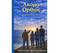 ΑΚΟΜΑ ΟΡΘΙΟΣ - STILL STANDING (The Staying Works by William G. Boundroukas)
