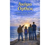 ΑΚΟΜΑ ΟΡΘΙΟΣ - STILL STANDING (The Staying Works by William G. Boundroukas)