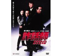 詐話師 STING [DVD]