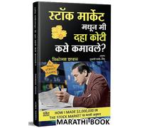 Stock Market Madhun Mi 10 Koti Kase Kamavale: Nicolas Darvas How I Made $2,000,000 In The Stock Market Books In Marathi, Indian Share Stock Option Technical Analysis And Investing
