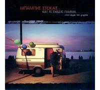 Stokas Babis - Stin akri tis giortis ΣΤΟΚΑΣ ΜΠΑΜΠΗΣ ΣΤΗΝ ΑΚΡΗ ΤΗΣ ΓΙΟΡΤΗΣ NEW CD